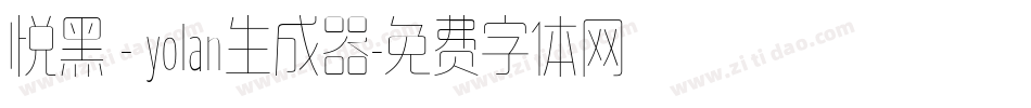 悦黑 - yolan生成器字体转换